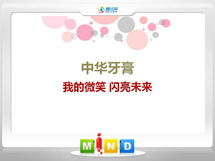 麒麟中华牙膏——我的微笑闪亮未来